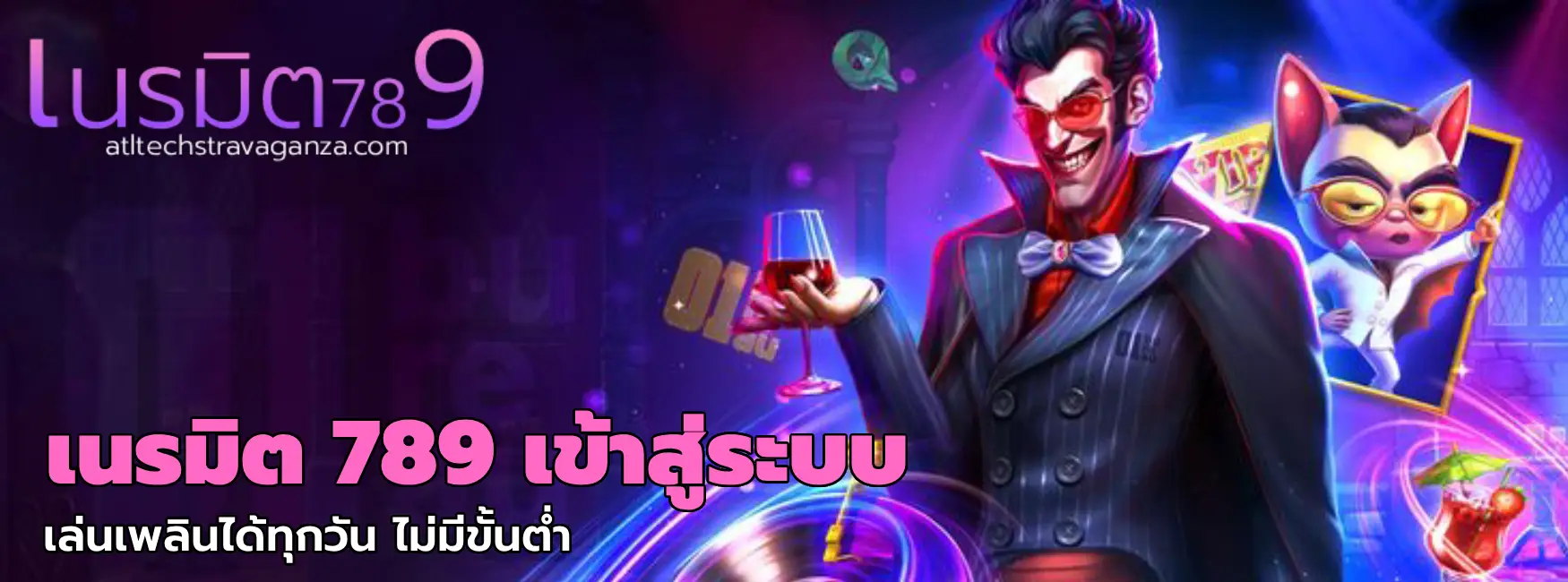 เนรมิต 789 เข้าสู่ระบบ